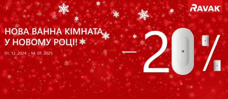 АКЦІЯ! Нова ванна кімната у Новому році!