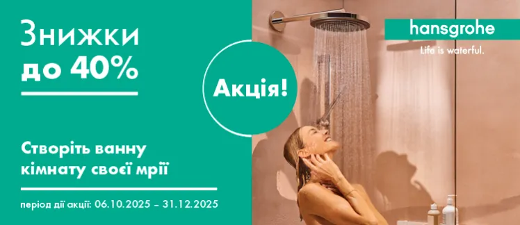 Акція HANSGROHE. Створіть ванну кімнату своєї мрії