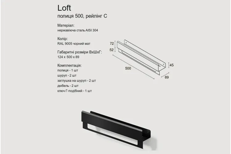 Полиця "LOFT" 500, рейлінг С, RAL9005 (black mat) зображення 3