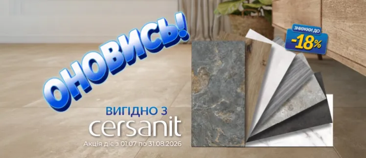 ОНОВИСЬ ВИГІДНО з CERSANIT!!!