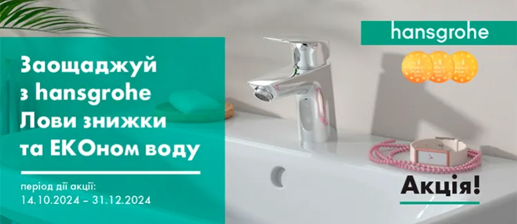 Заощаджуй з hansgrohe!