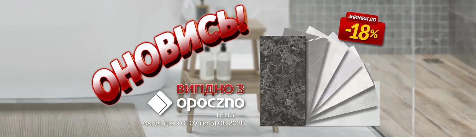 ОНОВИСЬ ВИГІДНО з OPOCZNO!!!