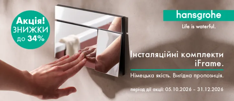 Інсталяційні комплекти hansgrohe iFrame. Знижки до 34 %