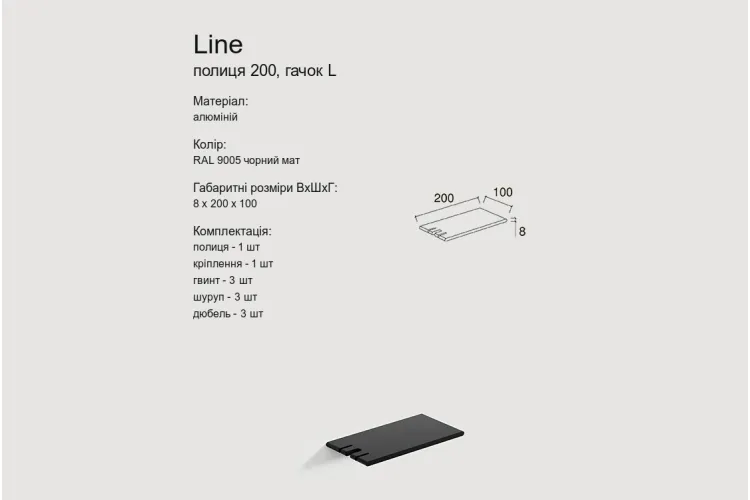 Полиця "LINE" 200, гачок L, RAL9005 (black mat) зображення 5