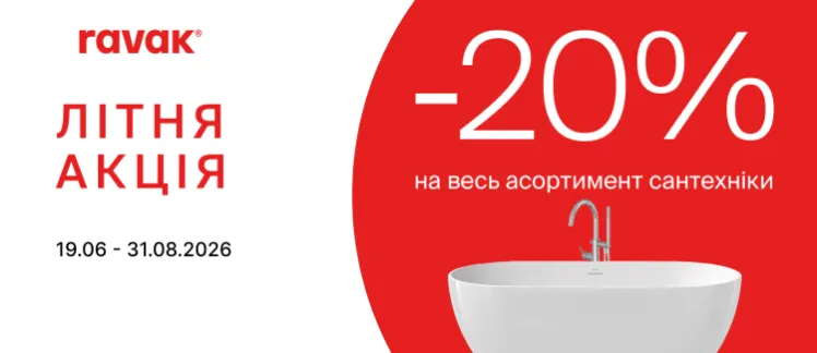 АКЦІЯ! Літні знижки -20% на всю сантехніку RAVAK!