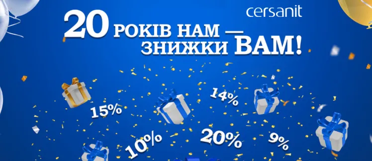 CERSANIT 20 років!!!