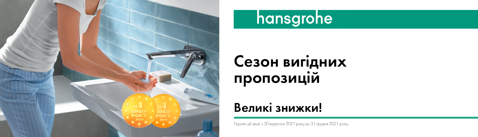 Акція на німецьку сантехніку для ванни і кухні Hansgrohe