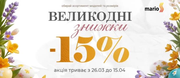 Великодні знижки -15% на рушникосушки MARIO