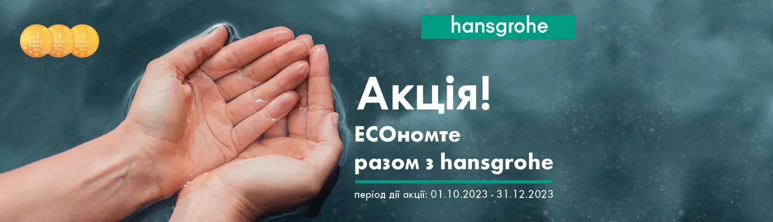 Акція ECOномте разом з hansgrohe