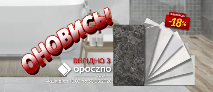 ОНОВИСЬ вигідно з OPOCZNO !!!