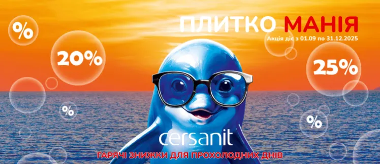 Плиткоманія CERSANIT. Гарячі знижки для прохолодних днів