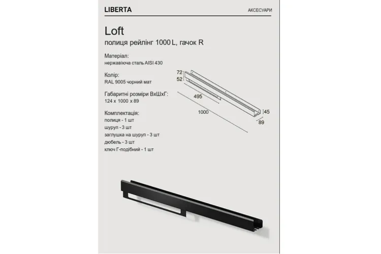 Полиця "LOFT" 1000, рейлінг L, гачок R, RAL9005 black mat image 3