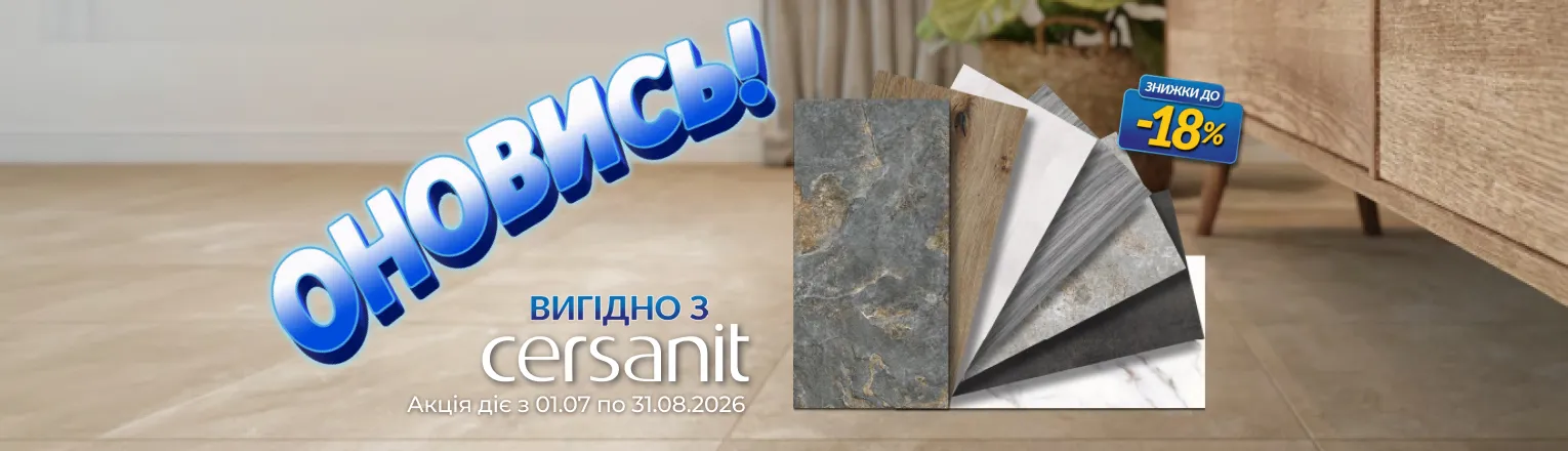 ОНОВИСЬ ВИГІДНО з CERSANIT!!!