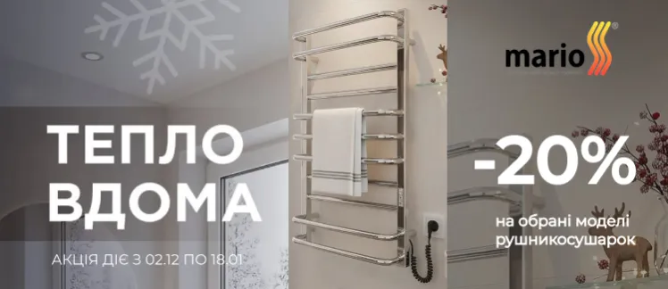 Акція від MARIO "Тепло вдома"