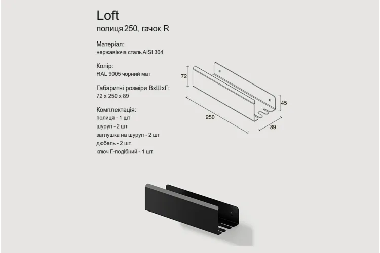 Полиця "LOFT" 250 гачок R, RAL9005 (black mat) зображення 3