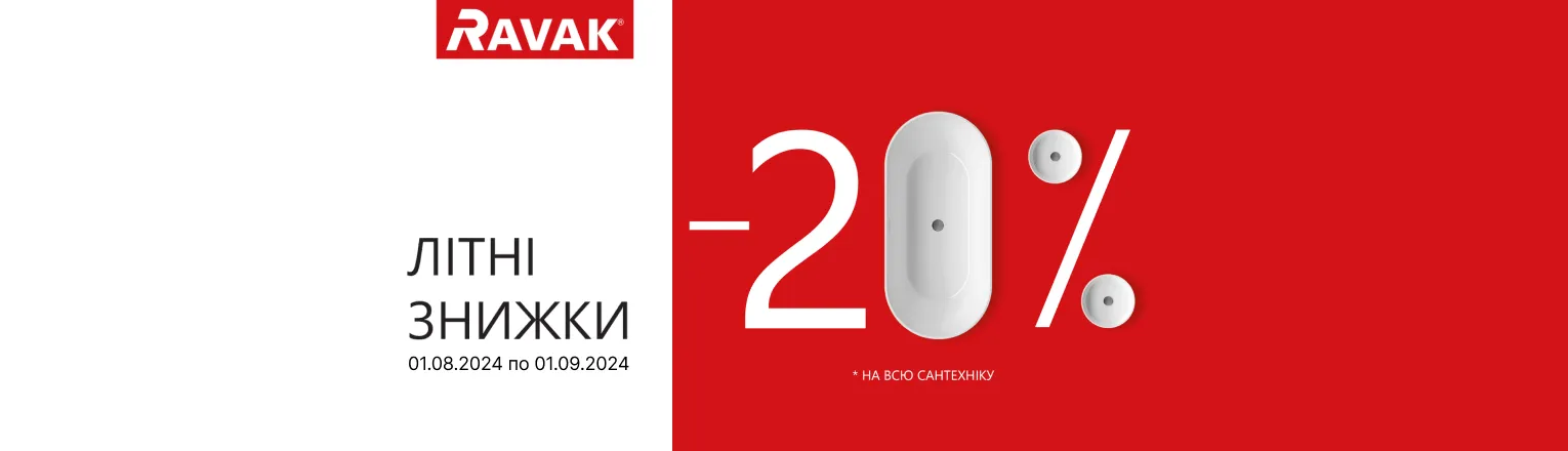 Літні знижки -20% на всю сантехніку RAVAK!