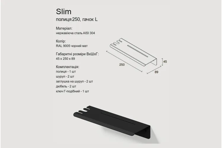 Полиця "SLIM" 250, гачок L, RAL9005 (black mat) зображення 4